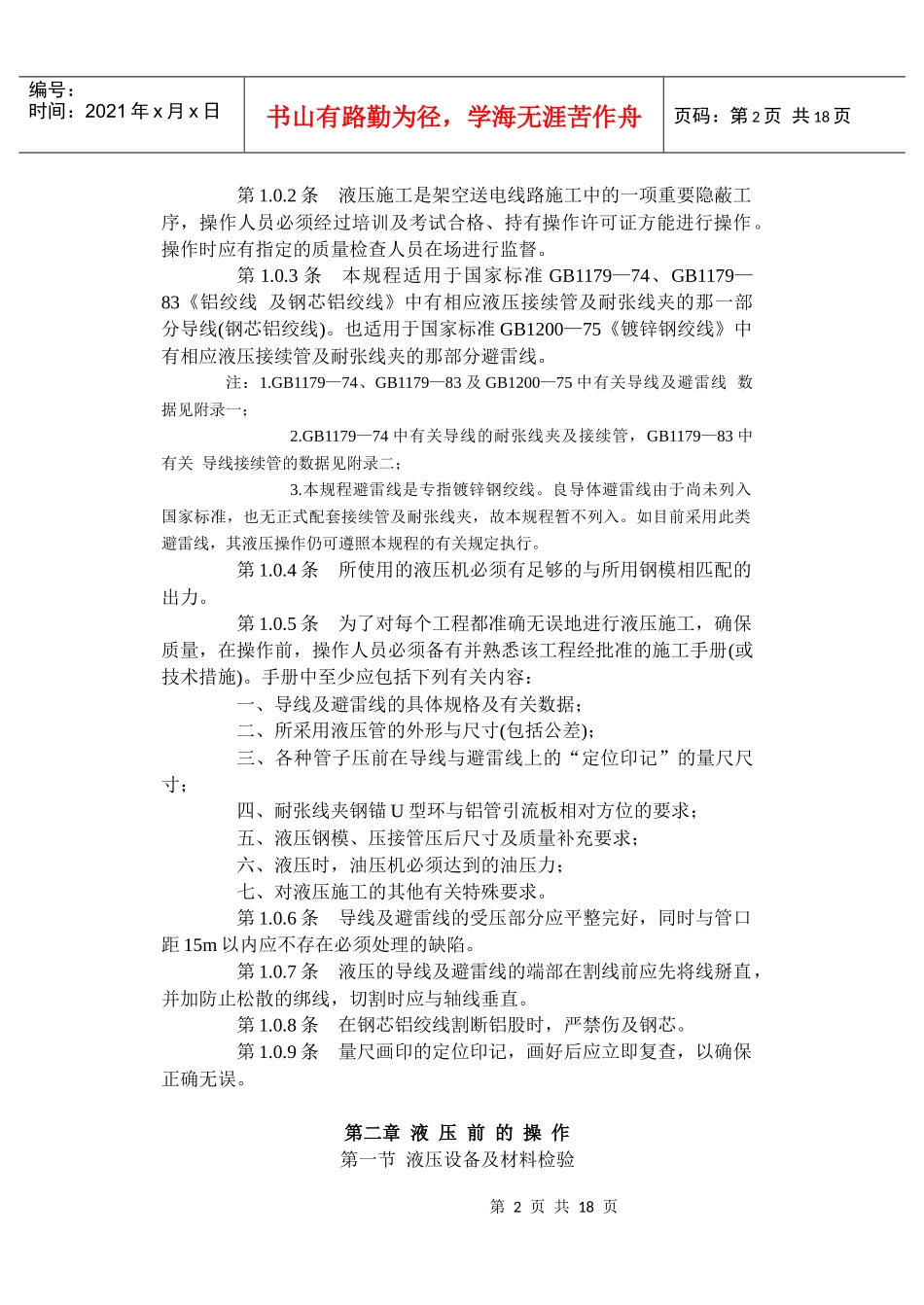 SDJ226-87架空送电线路导线及避雷线液压施工工艺规程_第2页