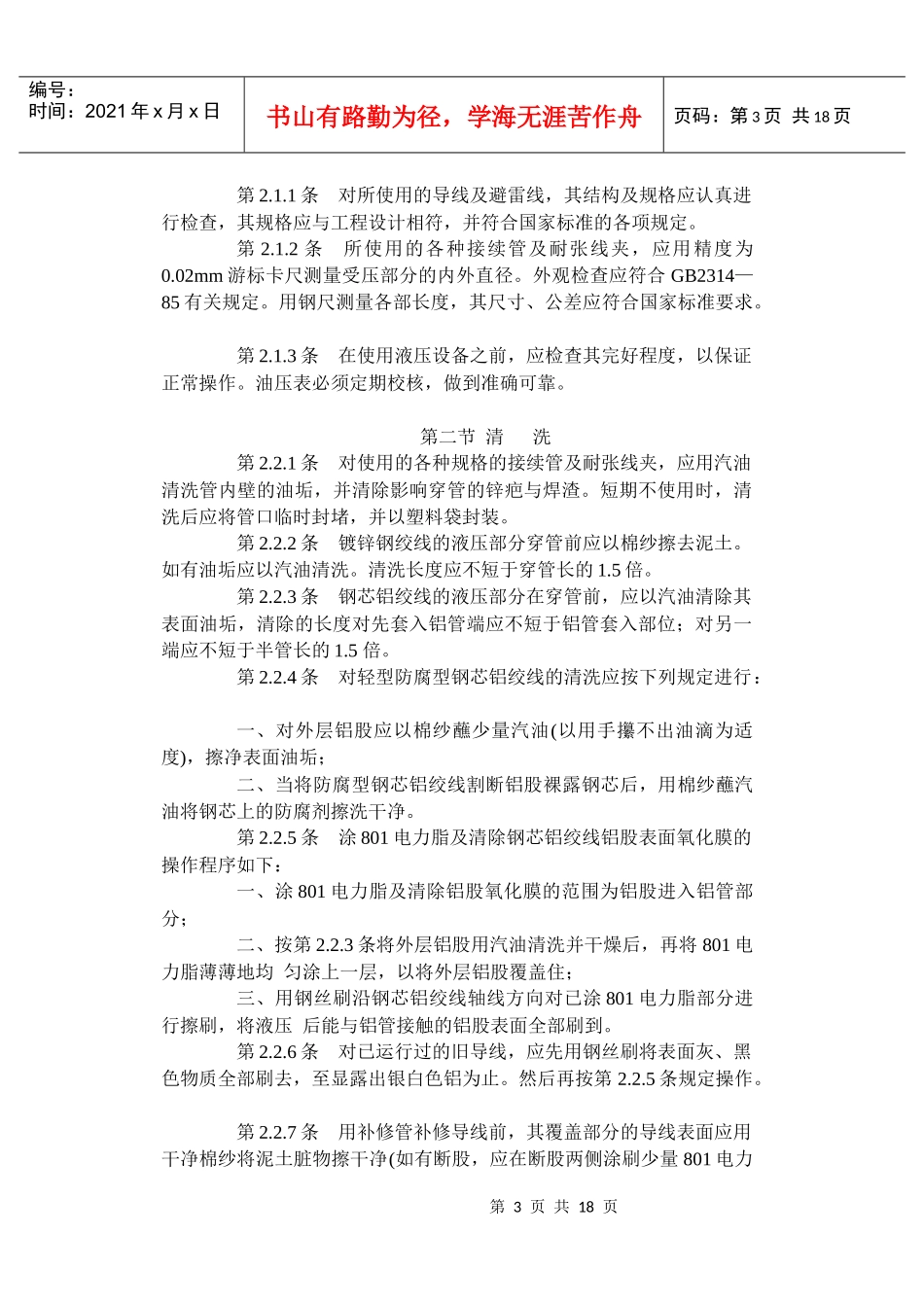 SDJ226-87架空送电线路导线及避雷线液压施工工艺规程_第3页