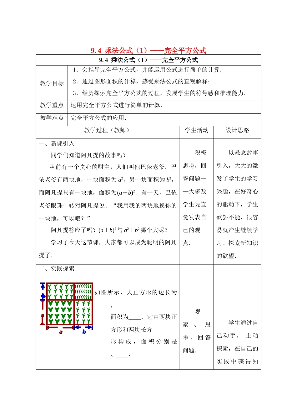 七年级数学下册 第9章 从面积到乘法公式 9.4 乘法公式（1）教案1（新版）苏科版-（新版）苏科版初中七年级下册数学教案_第1页