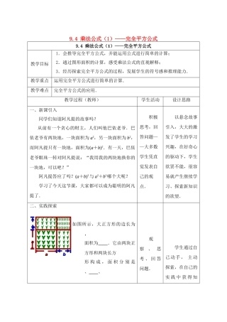 七年级数学下册 第9章 从面积到乘法公式 9.4 乘法公式（1）教案1（新版）苏科版-（新版）苏科版初中七年级下册数学教案