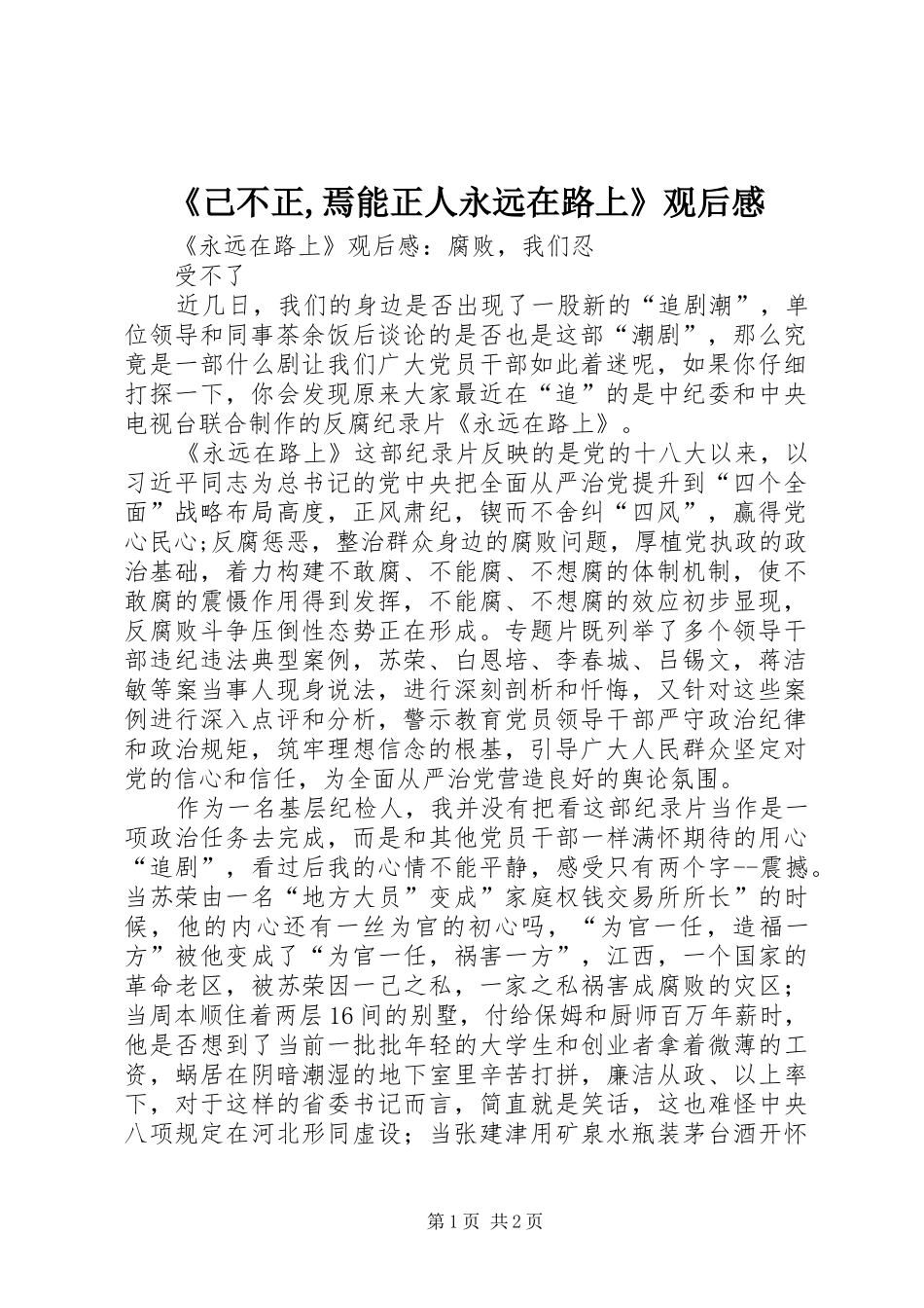 《己不正,焉能正人永远在路上》观后感 _第1页