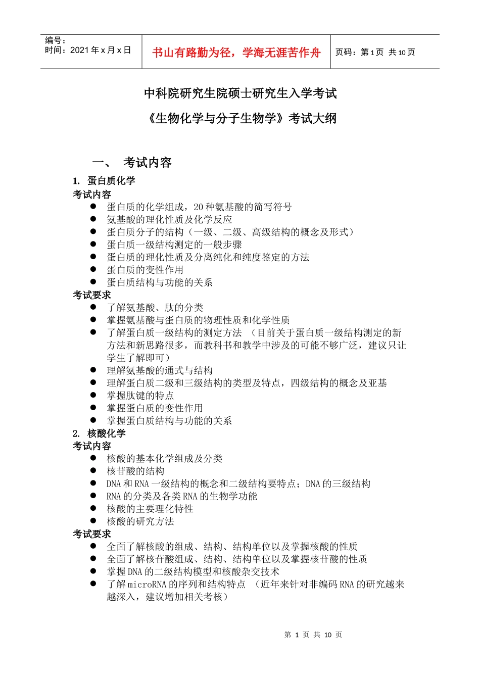 中科院XXXX年《生物化学与分子生物学》考试大纲_第1页