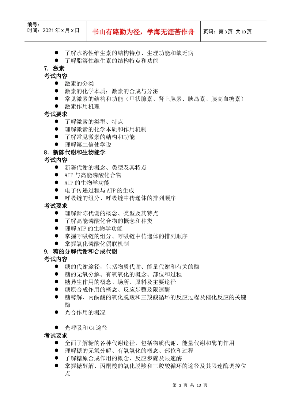 中科院XXXX年《生物化学与分子生物学》考试大纲_第3页