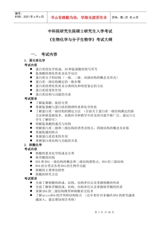 中科院XXXX年《生物化学与分子生物学》考试大纲