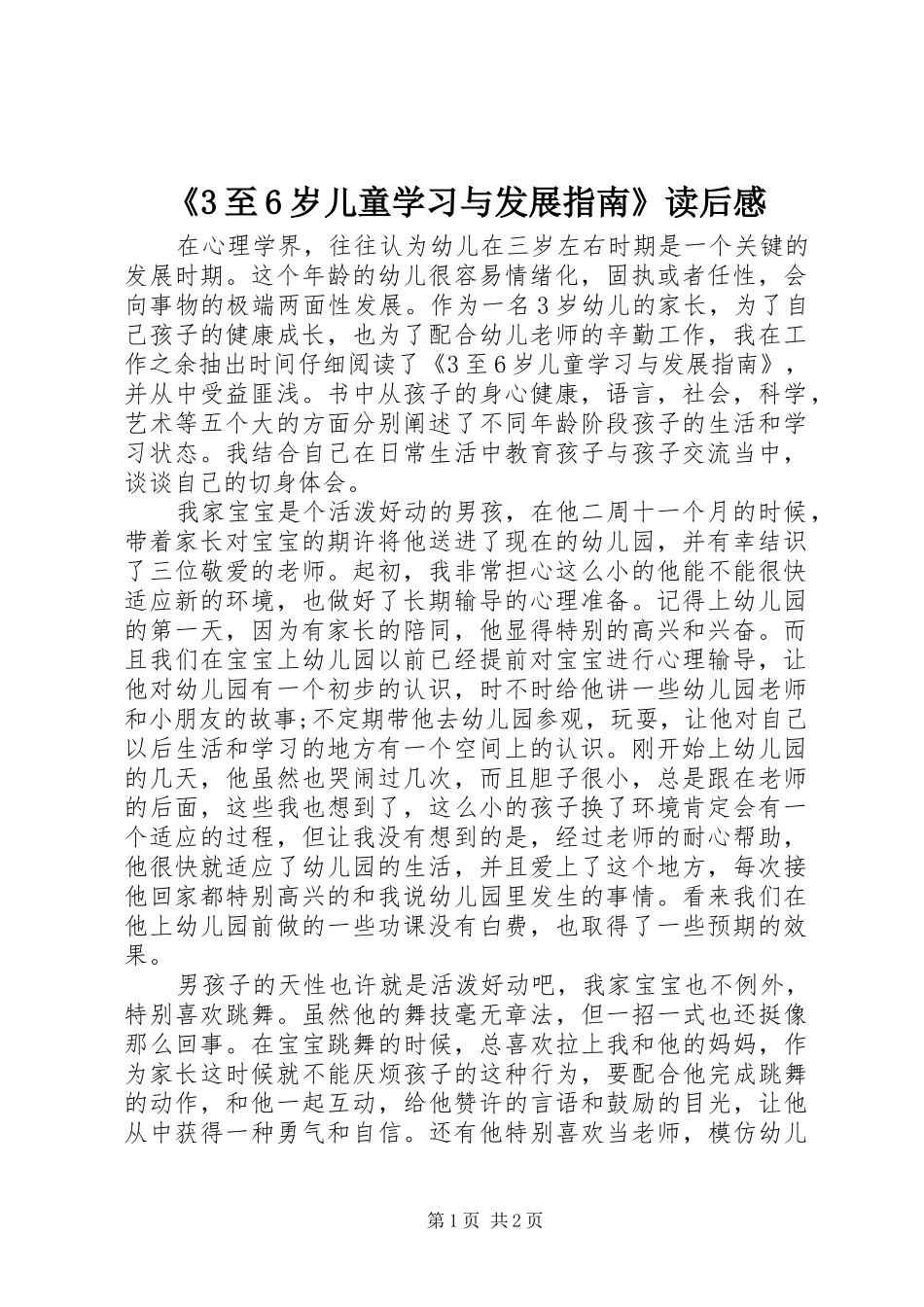 《3至6岁儿童学习与发展指南》读后感_第1页