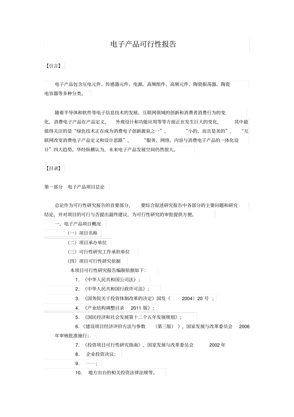 (完整版)电子产品可行性报告_第1页