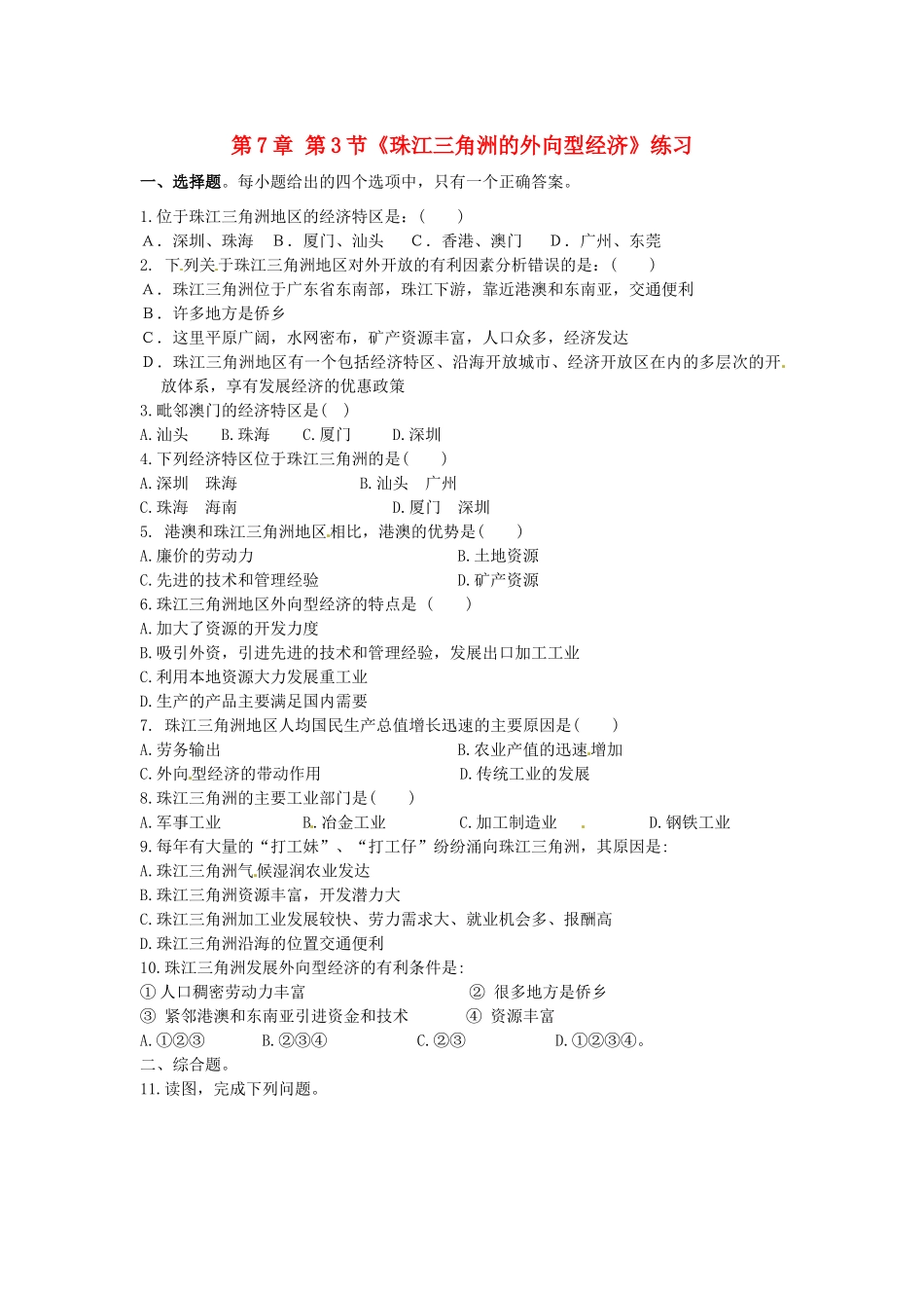 山东省临沐县青云中学八年级地理下册 第7章 第3节《珠江三角洲的外向型经济》练习 （新版）湘教版_第1页
