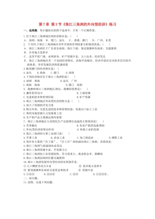 山东省临沐县青云中学八年级地理下册 第7章 第3节《珠江三角洲的外向型经济》练习 （新版）湘教版