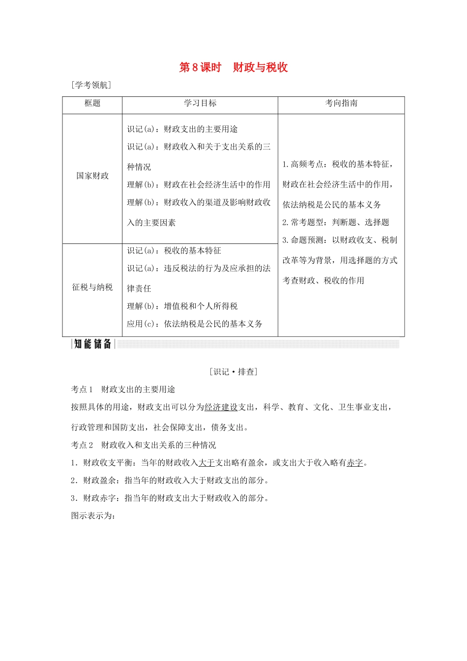 （浙江专版）高考政治大一轮复习 第三单元 收入与分配 第8课时 财政与税收讲义 新人教版必修1-新人教版高三必修1政治教案_第1页