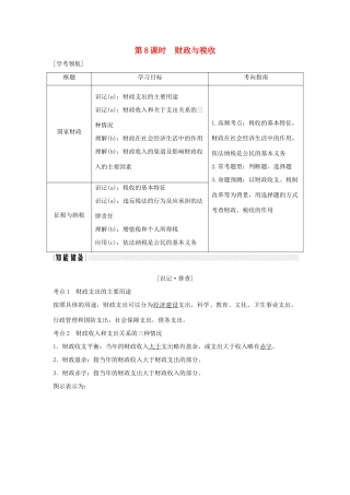 （浙江专版）高考政治大一轮复习 第三单元 收入与分配 第8课时 财政与税收讲义 新人教版必修1-新人教版高三必修1政治教案