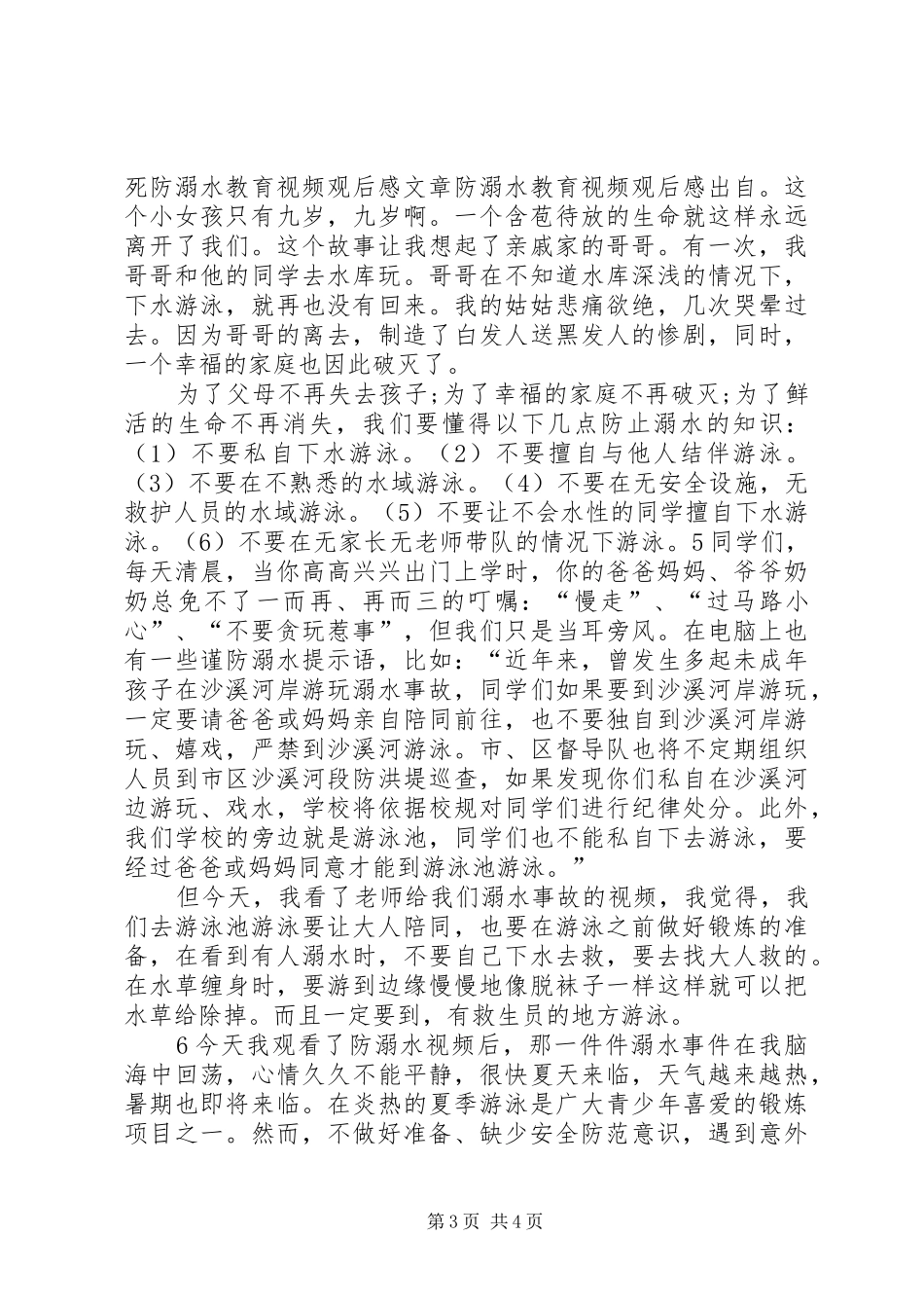 防溺水安全教育片观后感 _第3页