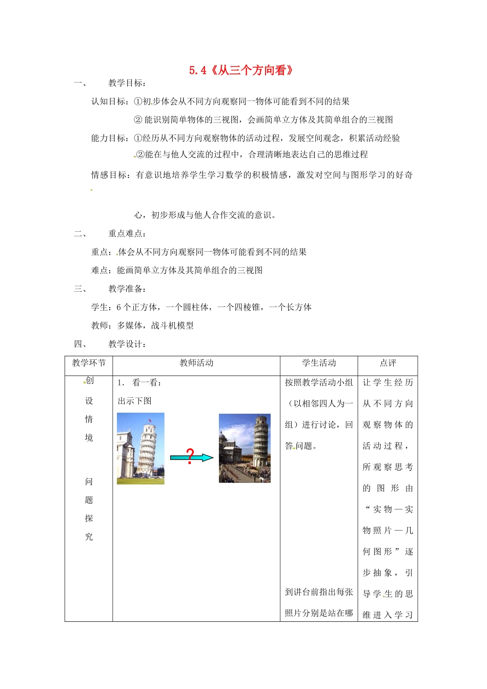 七年级数学上册 第5章 走进图形世界 5.4 从三个方向看（第1课时）教案 苏科版-苏科版初中七年级上册数学教案_第1页