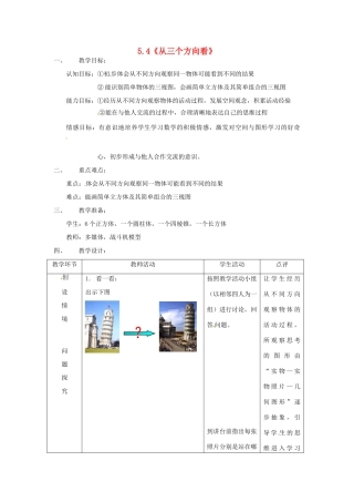 七年级数学上册 第5章 走进图形世界 5.4 从三个方向看（第1课时）教案 苏科版-苏科版初中七年级上册数学教案