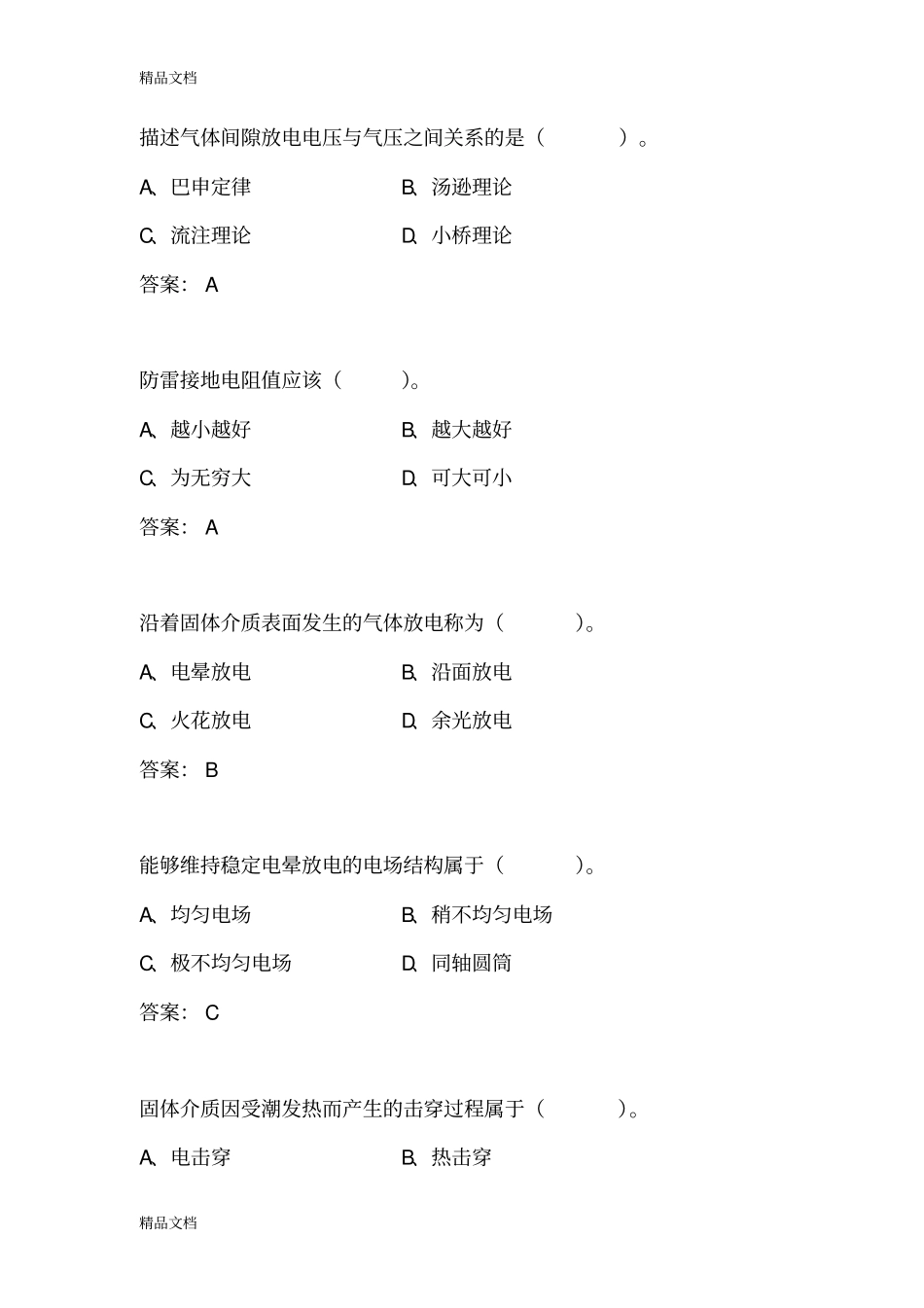 (整理)高电压技术考试题目_第1页