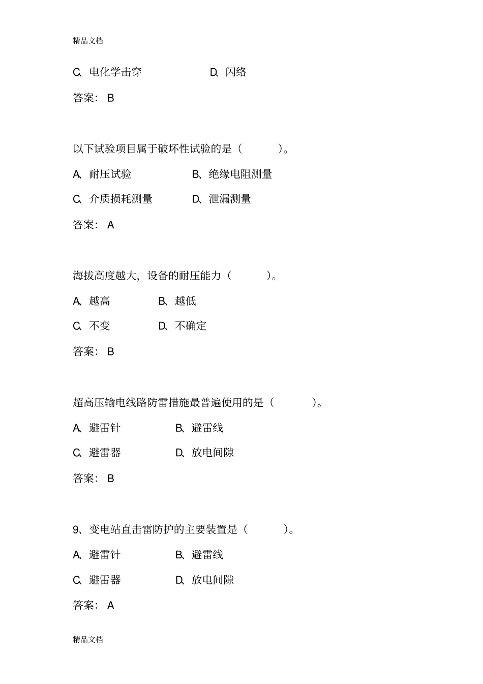 (整理)高电压技术考试题目_第2页
