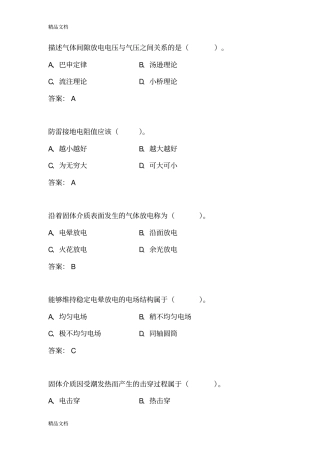 (整理)高电压技术考试题目