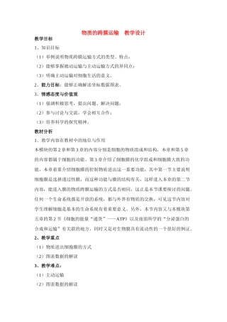 高中生物《物质的跨膜运输》教案3 苏教版必修1