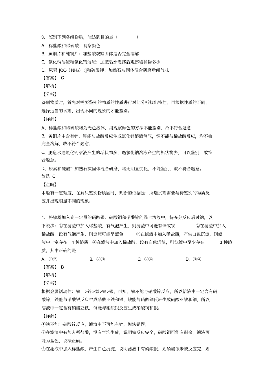 天津中考化学二轮生活中常见的盐专项培优易错难题_第2页