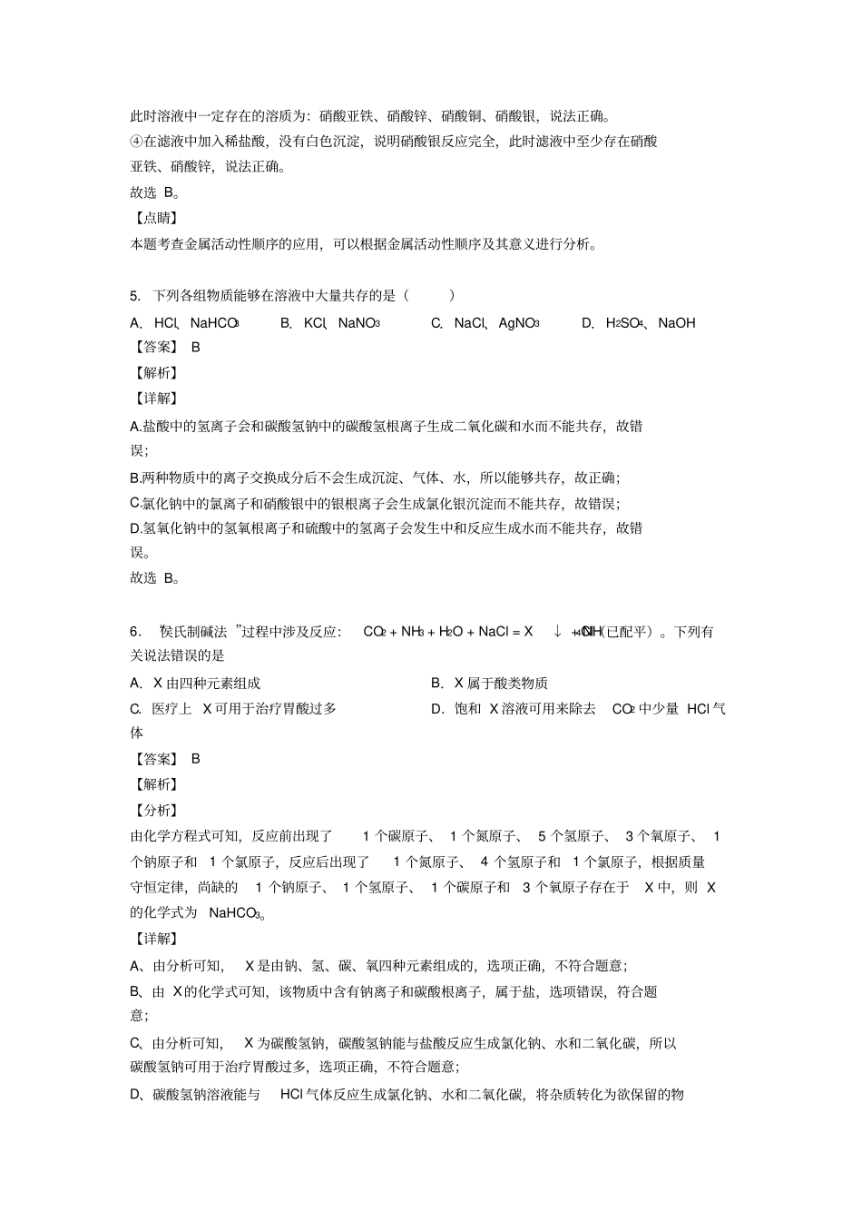 天津中考化学二轮生活中常见的盐专项培优易错难题_第3页