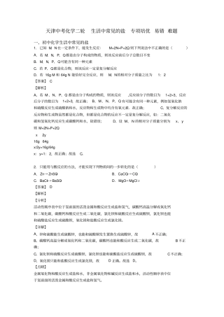 天津中考化学二轮生活中常见的盐专项培优易错难题