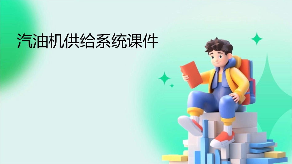 汽油机供给系统课件_第1页