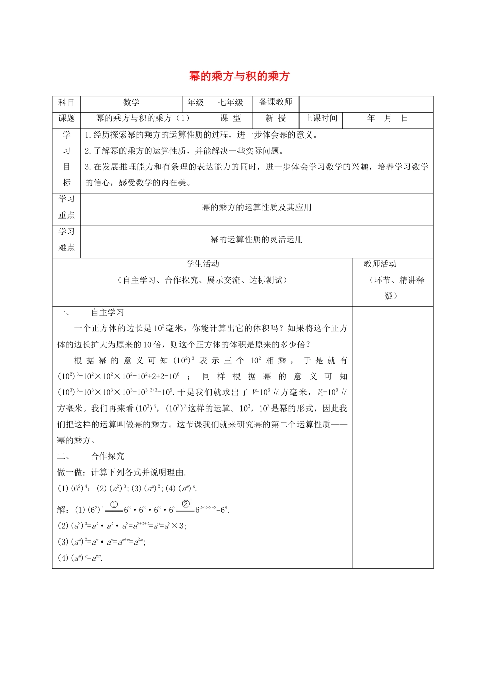 七年级数学下册 第一章 整式的乘除 2 幂的乘方与积的乘方教案 （新版）北师大版-（新版）北师大版初中七年级下册数学教案_第1页