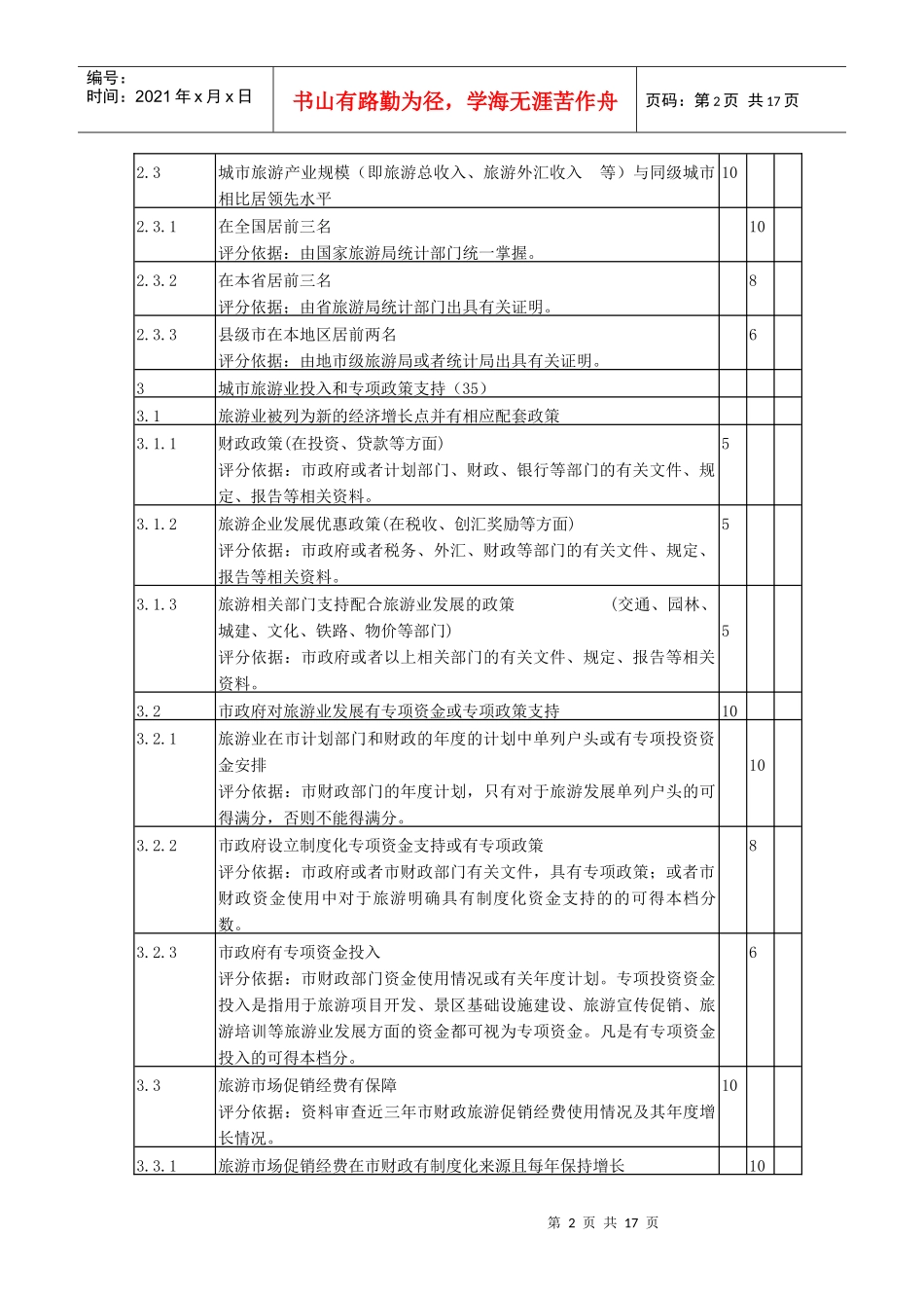 中国优秀旅游城市检查标准实施细则_第2页