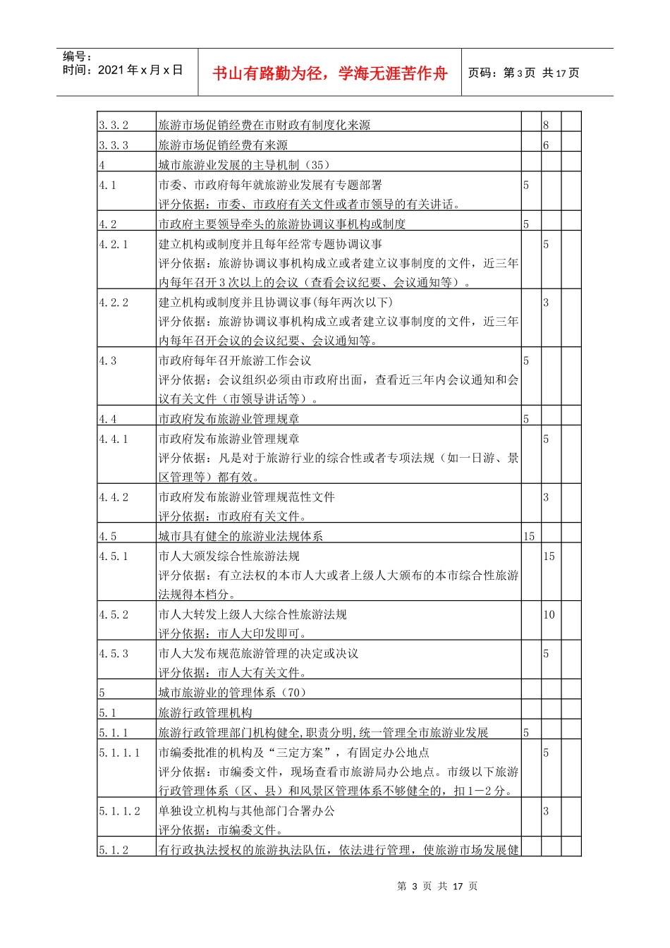 中国优秀旅游城市检查标准实施细则_第3页
