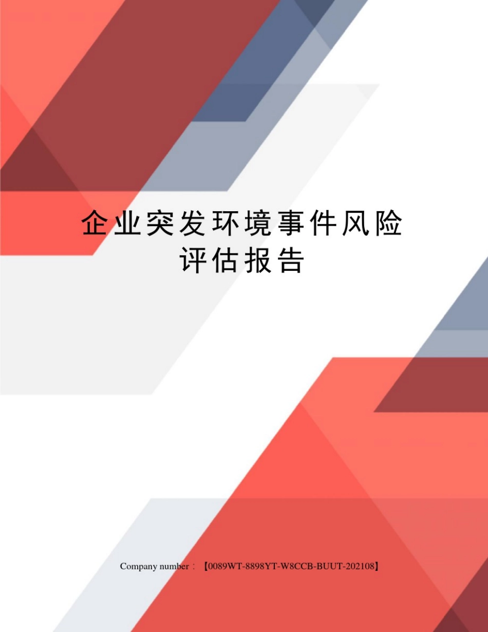 企业突发环境事件风险评估报告_第1页