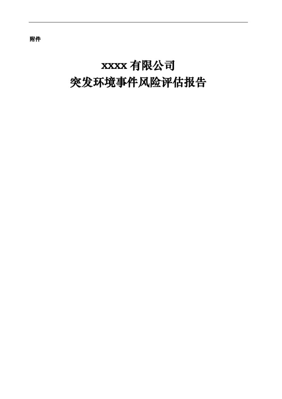 企业突发环境事件风险评估报告_第2页