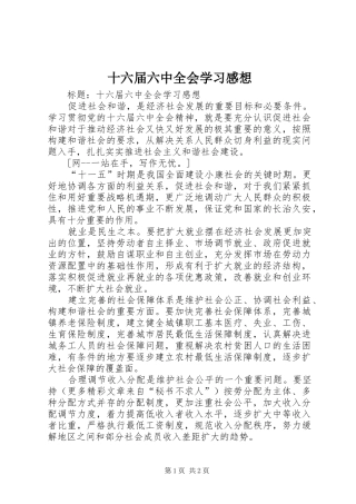 十六届六中全会学习感想 