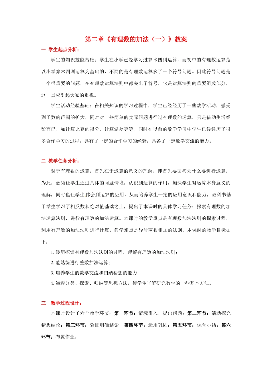 山东省胶南市大场镇中心中学七年级数学上册 第二章《有理数的加法（一）》教案 （新版）北师大版_第1页