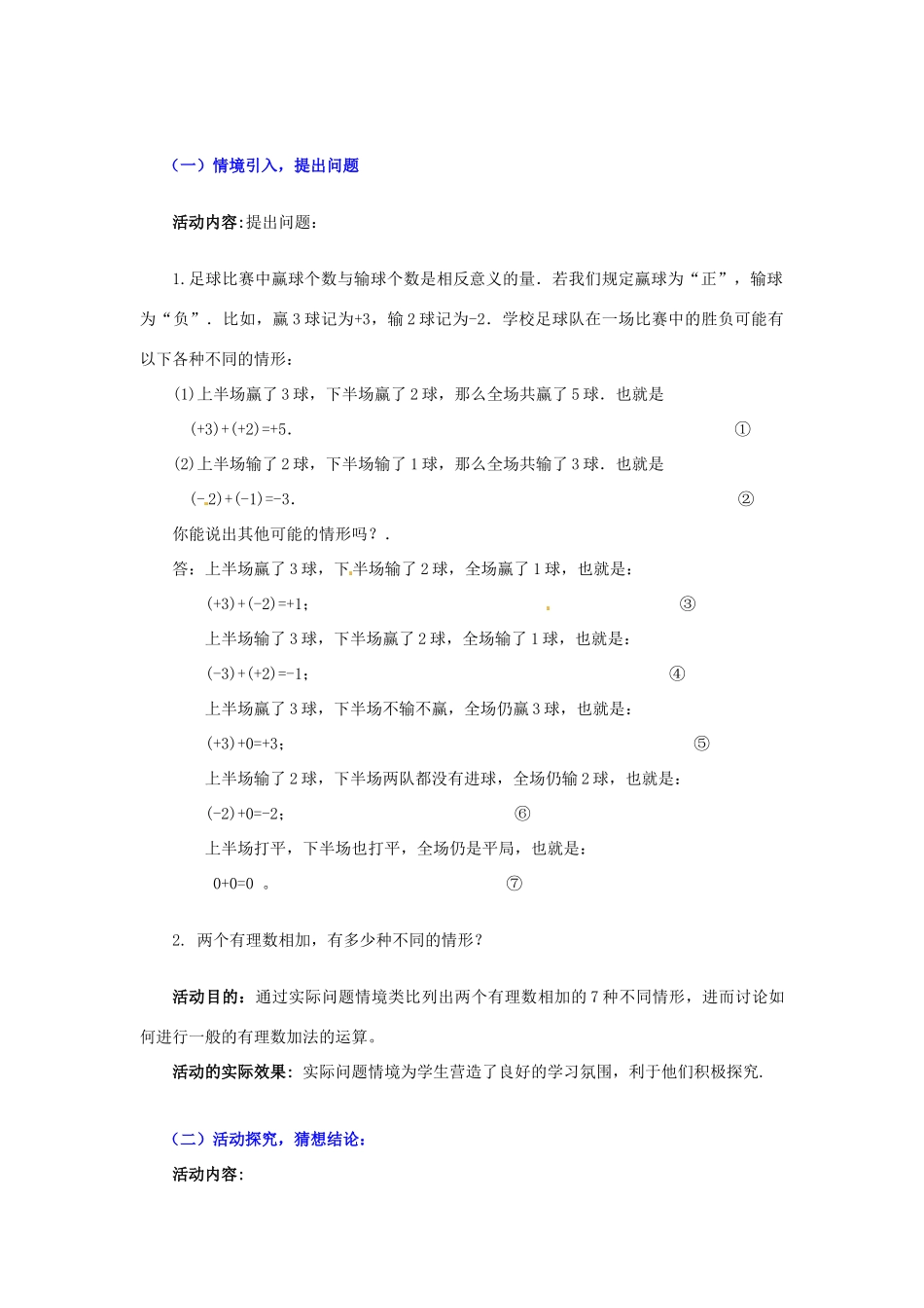 山东省胶南市大场镇中心中学七年级数学上册 第二章《有理数的加法（一）》教案 （新版）北师大版_第2页