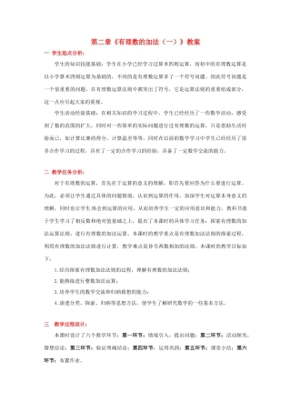 山东省胶南市大场镇中心中学七年级数学上册 第二章《有理数的加法（一）》教案 （新版）北师大版