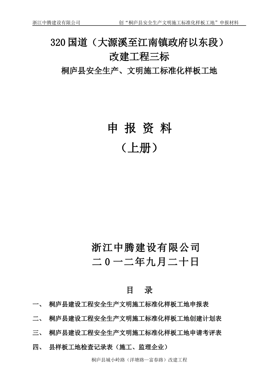 320国道三标文明标化工地评比资料_第1页