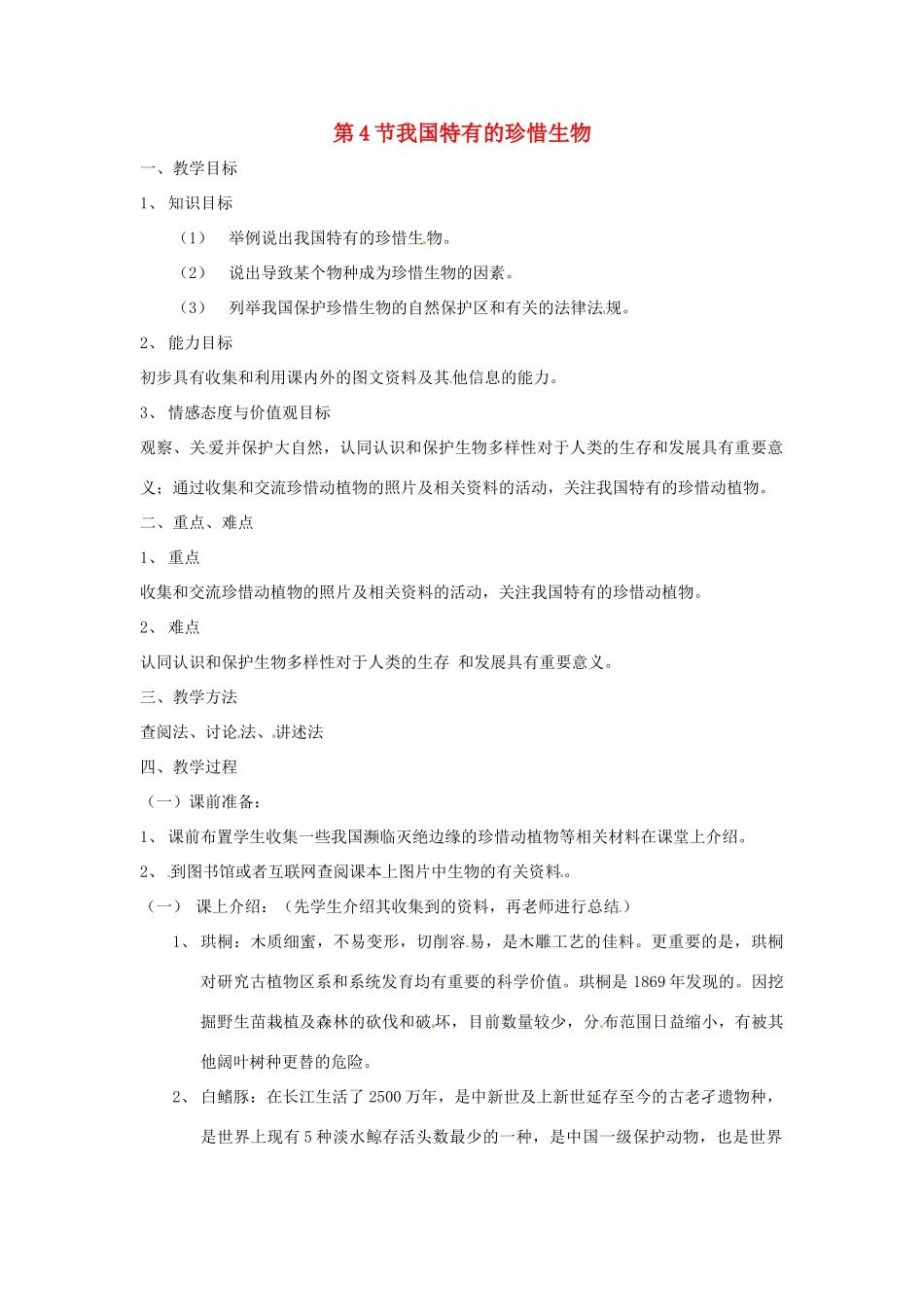 七年级生物下册 13.4《我国特有的珍稀生物》教案 苏科版_第1页