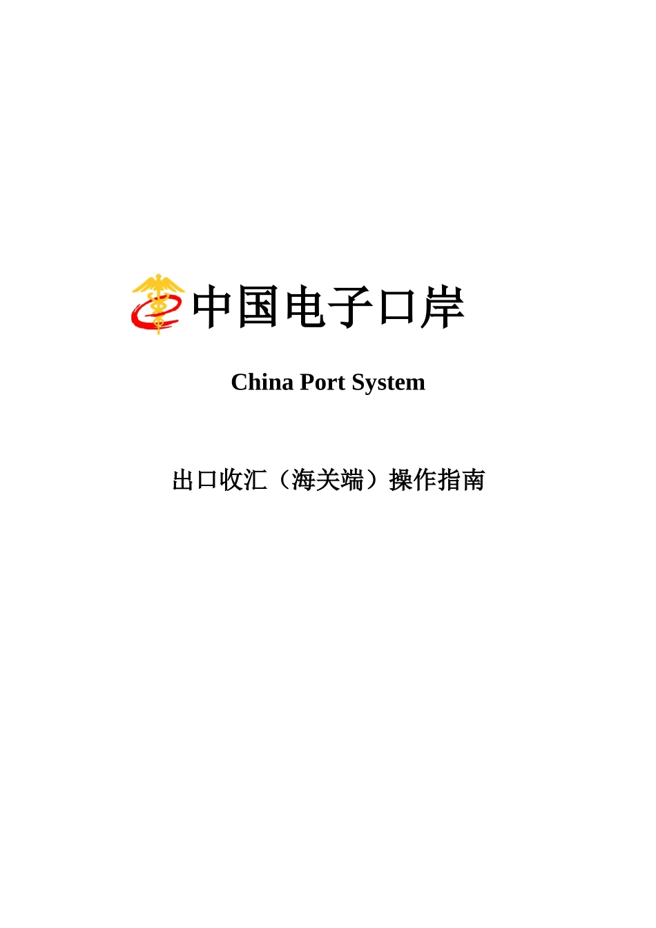 中国电子口岸2437127237_第1页