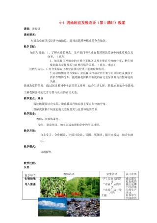 山东省枣庄市峄城区吴林街道中学八年级地理上册 4-1 因地制宜发展农业（第1课时）教案 商务星球版