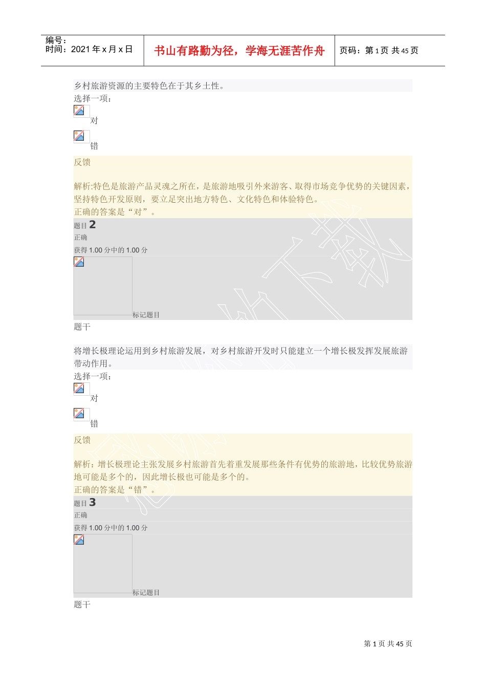 乡村旅游作业2(DOC43页)_第1页