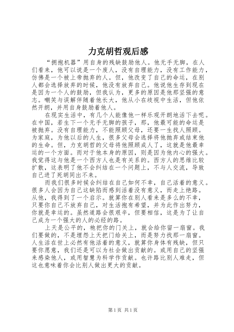力克胡哲观后感 _第1页