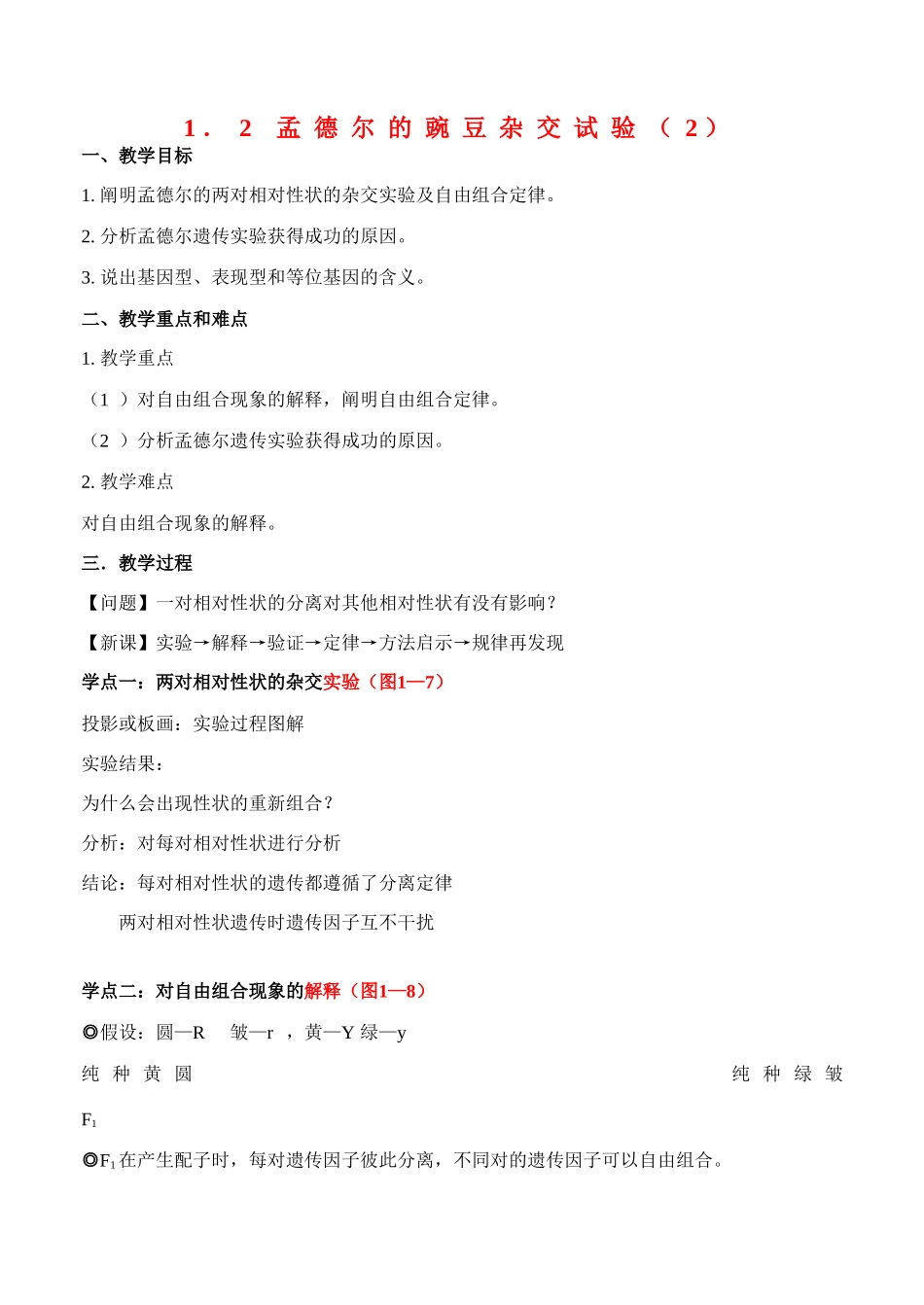高中生物1．2 孟德尔的豌豆杂交试验（2）教案新人教版必修2_第1页