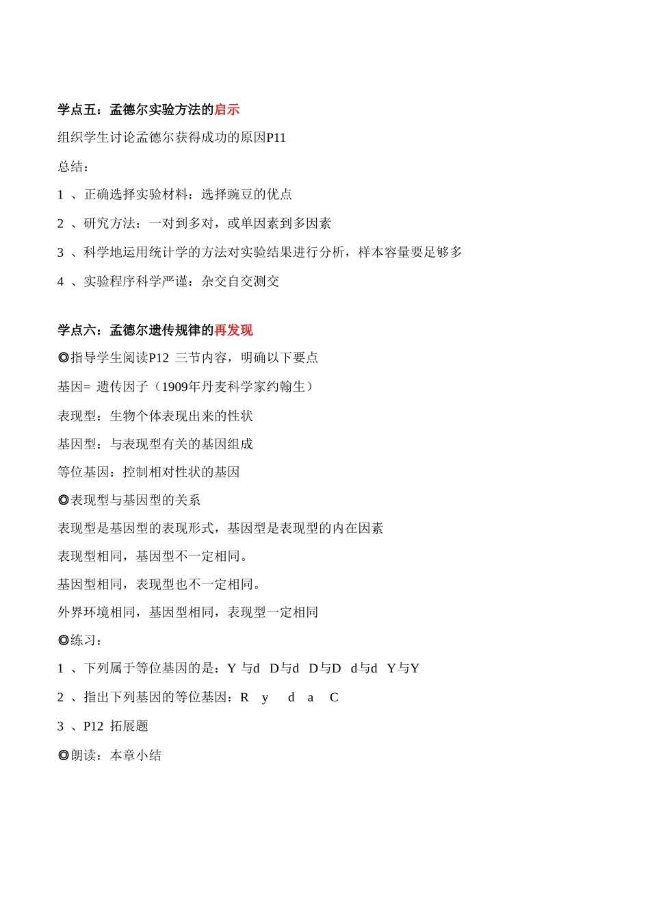 高中生物1．2 孟德尔的豌豆杂交试验（2）教案新人教版必修2_第3页