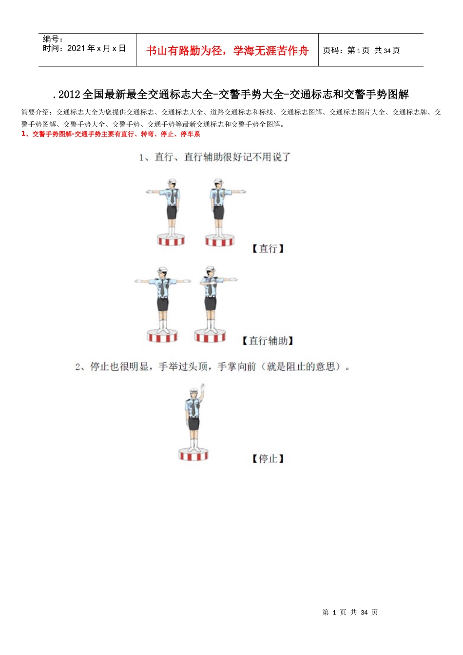 XXXX年全国最新最全交通标志大全-交警手势大全-交通标_第1页