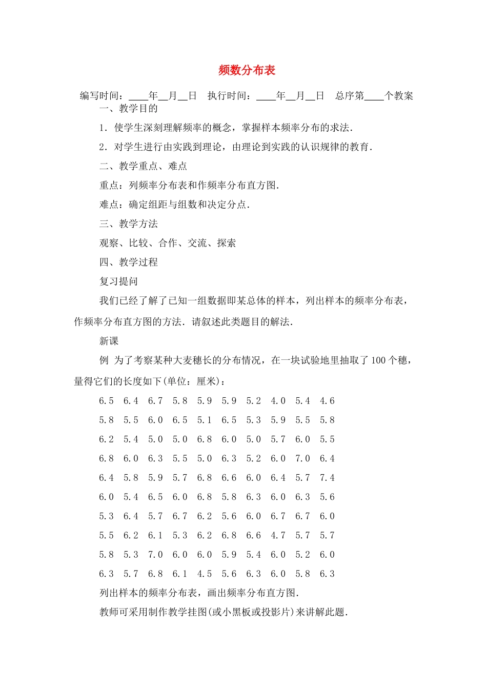 七年级数学下册频数分布表教案人教版_第1页
