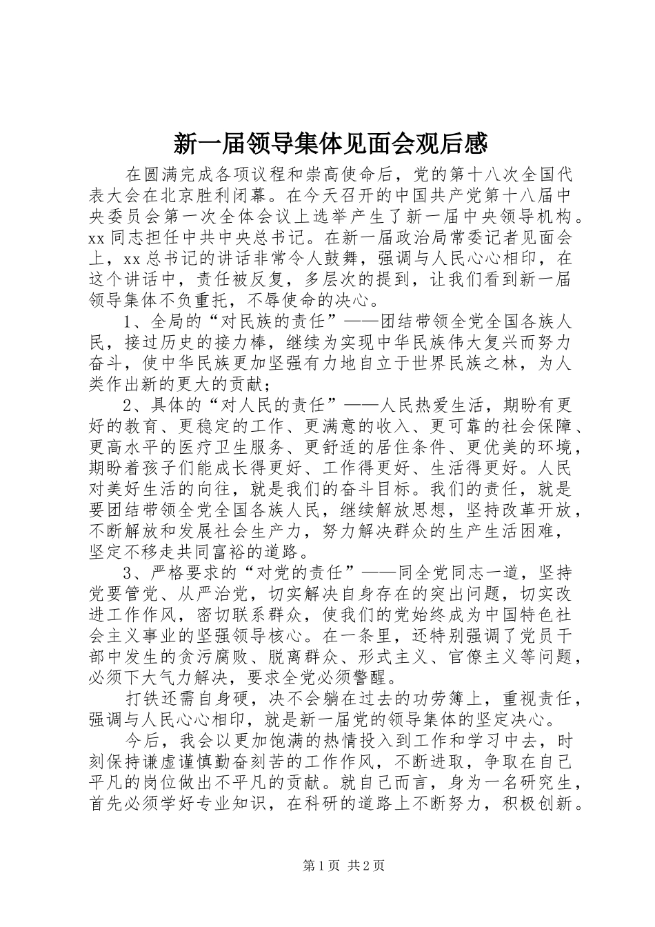 新一届领导集体见面会观后感 _第1页