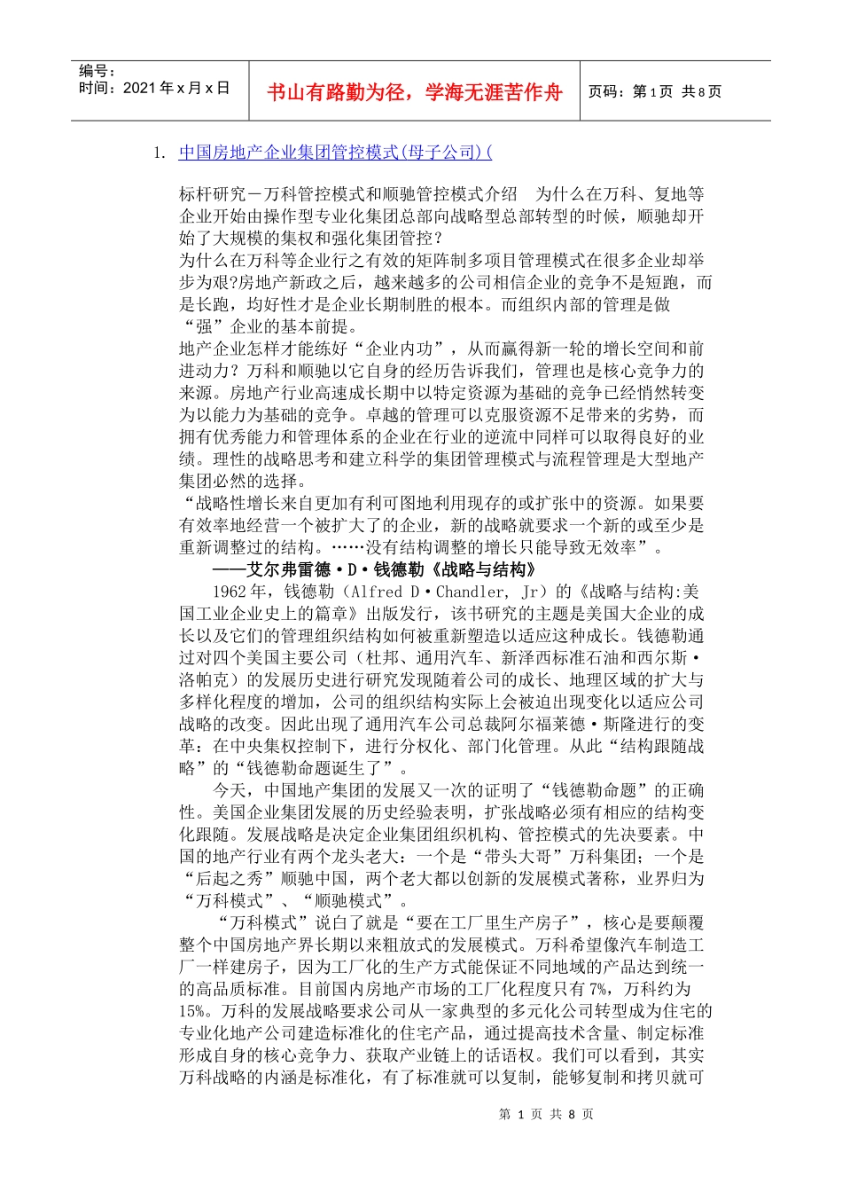 中国房地产企业集团管控模式_第1页