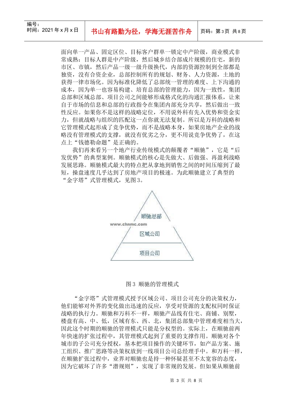 中国房地产企业集团管控模式_第3页