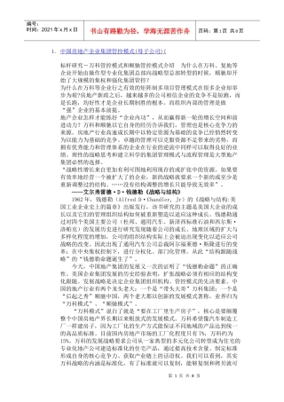 中国房地产企业集团管控模式