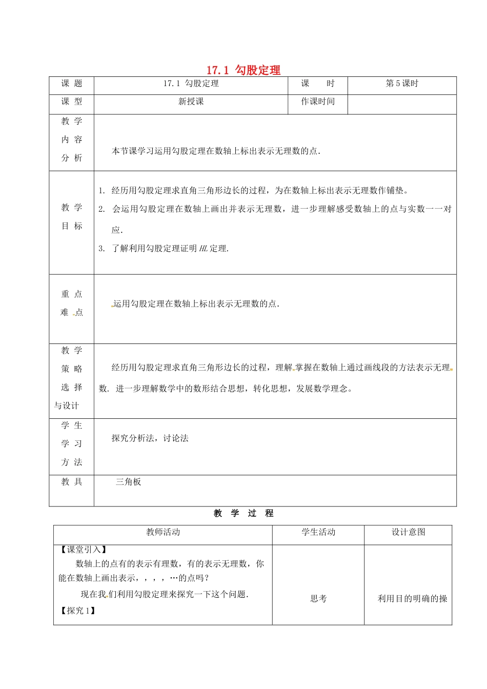 内蒙古呼和浩特市赛罕区八年级数学下册 17 勾股定理 17.1 勾股定理（第5课时）教案 （新版）新人教版-（新版）新人教版初中八年级下册数学教案_第1页