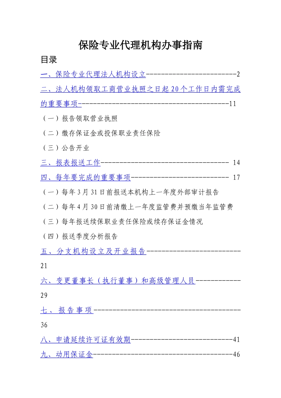 保险专业代理办事指南_第1页